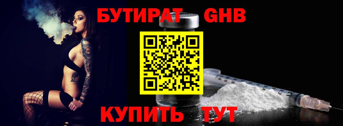 Губаха  Бутират бутандиол  Вход с VPN 