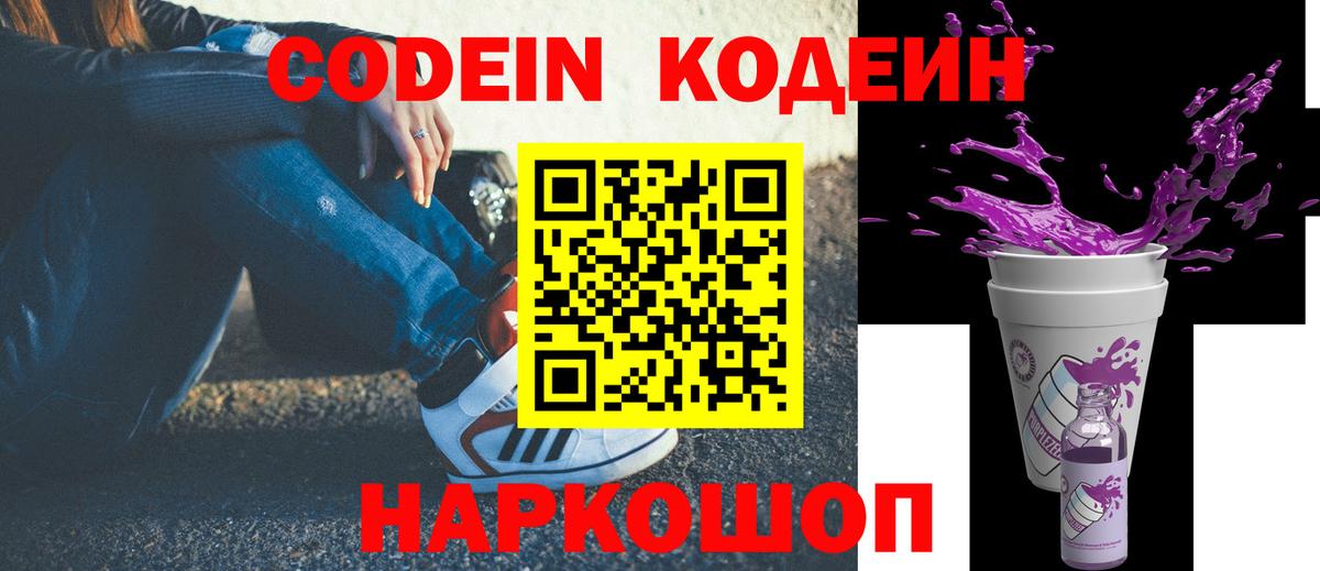 Codein напиток Lean (лин)  Вход с VPN  Губаха 